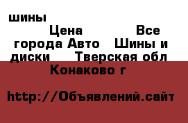 шины nokian nordman 5 205/55 r16.  › Цена ­ 3 000 - Все города Авто » Шины и диски   . Тверская обл.,Конаково г.